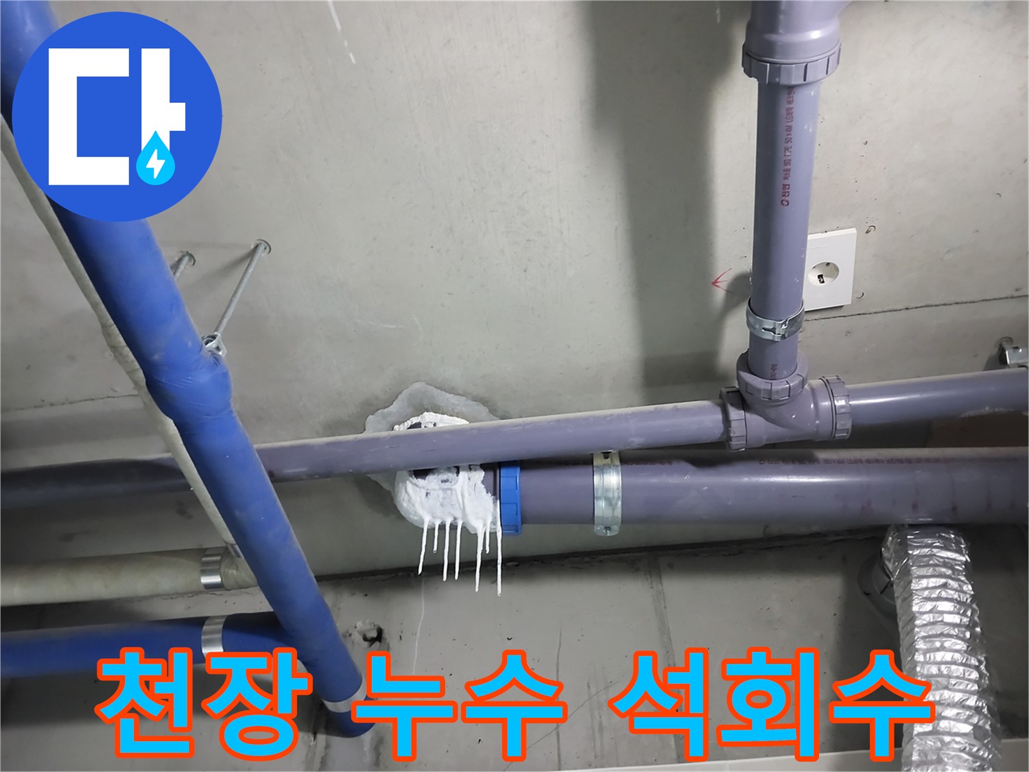 천장 배관에서 누수가 발생하여 석회수가 흘러내린 모습 - 누수 탐지부터 보수까지 원스톱으로 해결합니다.