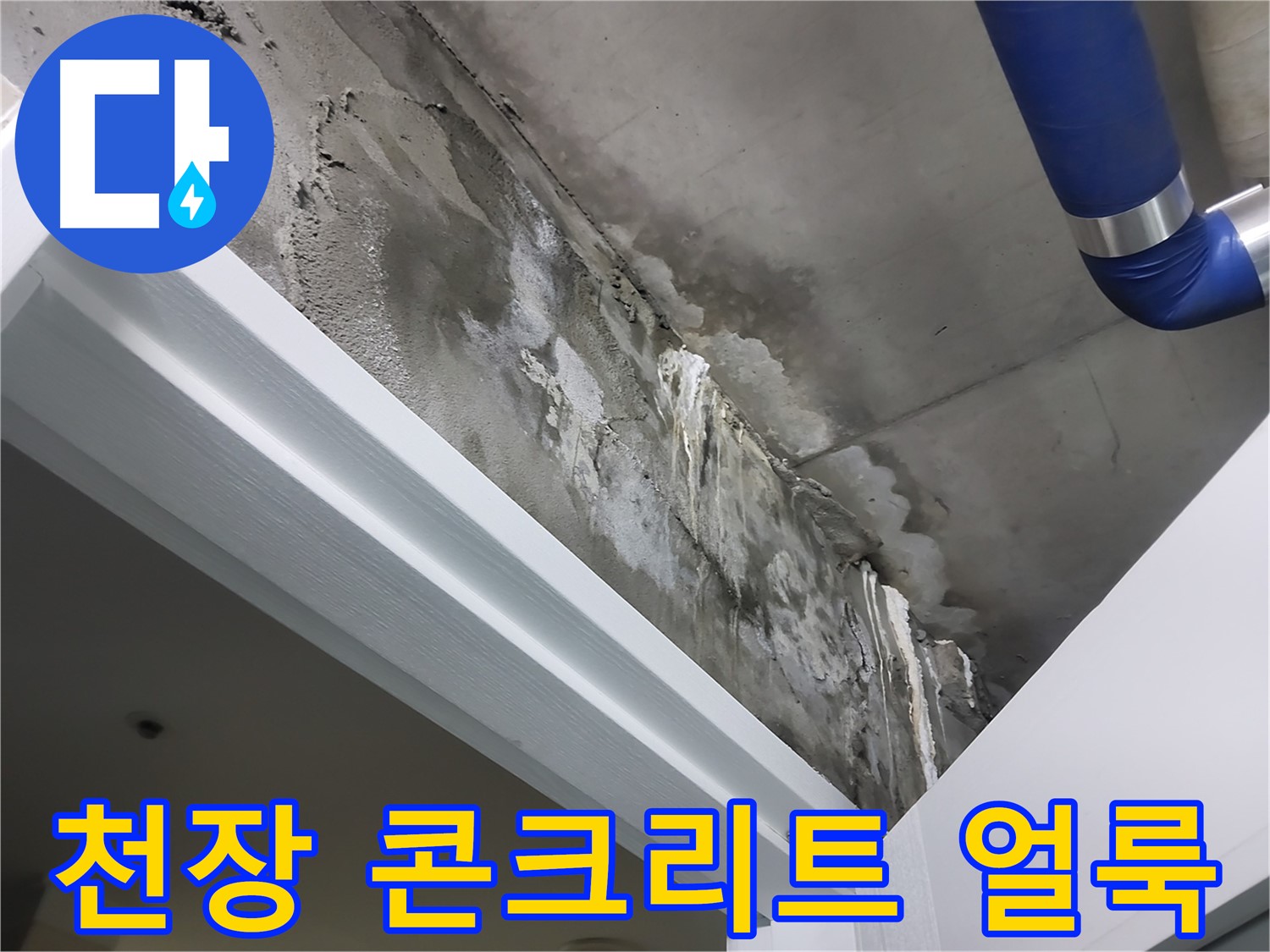 천장 콘크리트 얼룩 - 문 위 천장 콘크리트에 넓게 퍼진 누수 얼룩을 보여주는 사진입니다.