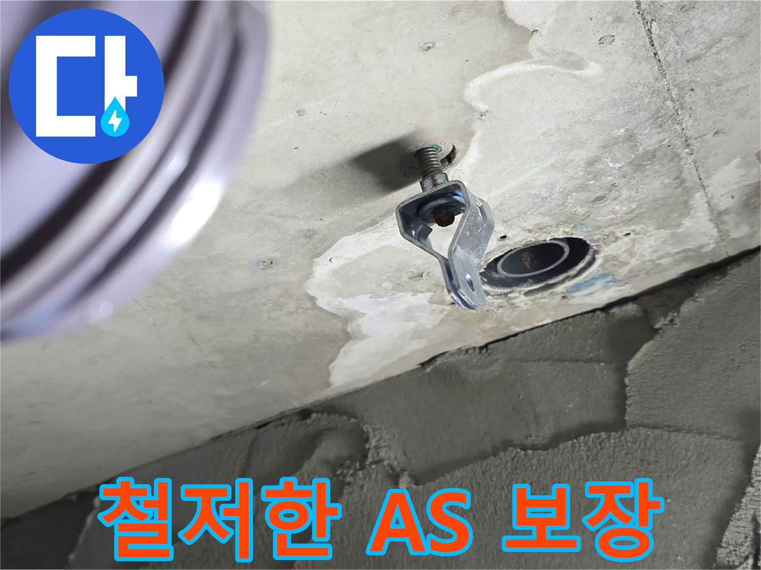 철저한 A/S 보장 - 시공 후 문제 발생 시 책임 해결