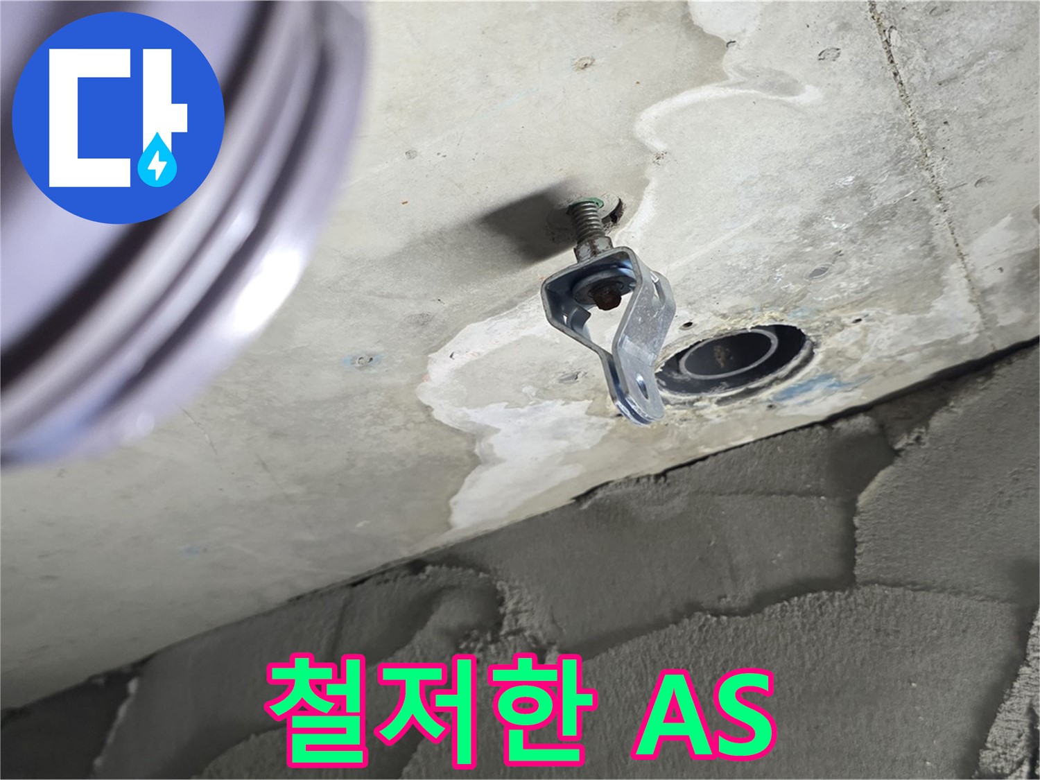 철저한 A/S - 시공 후 문제 발생 시 책임 해결