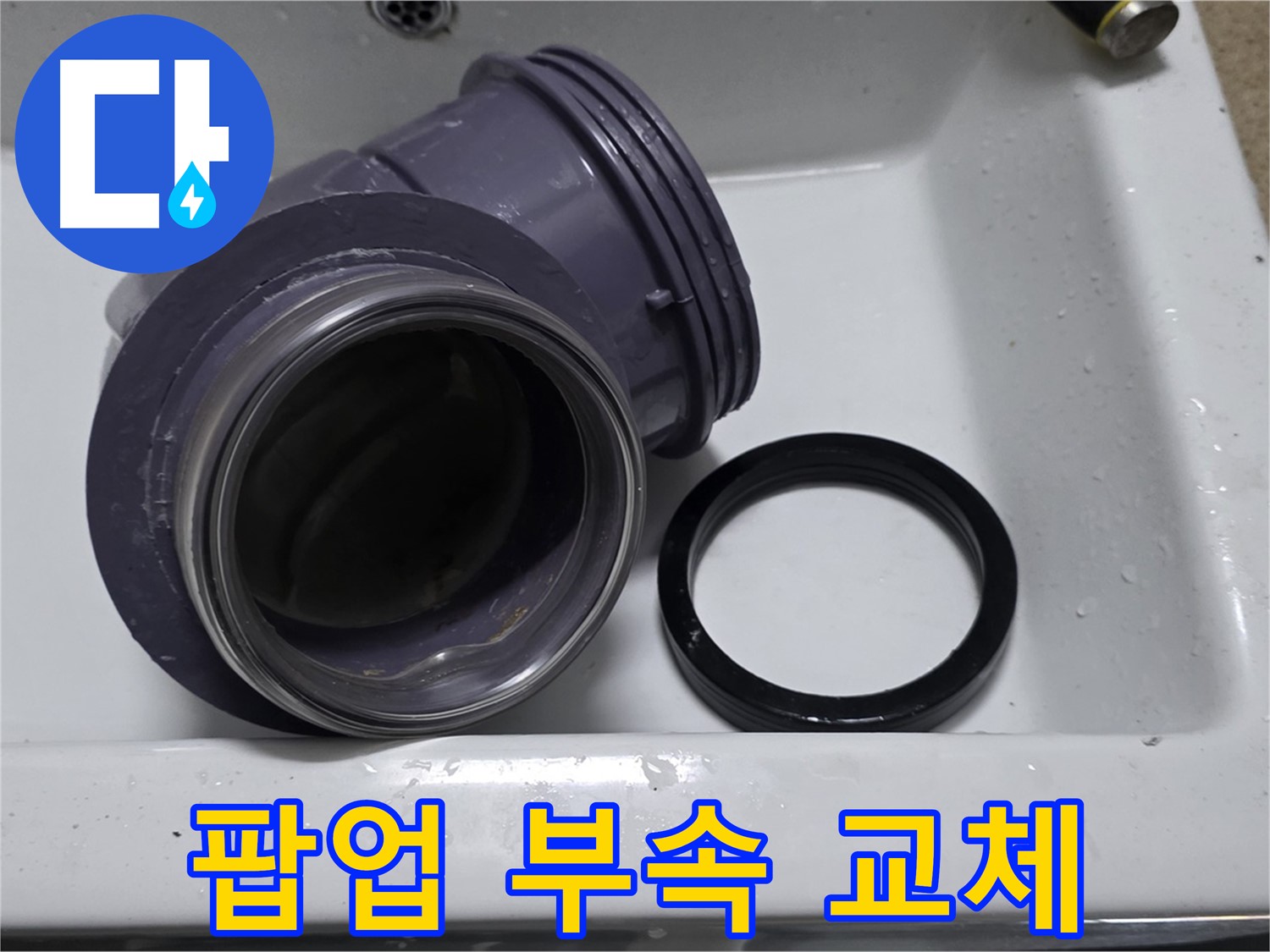 팝업 부속 교체 - 낡은 팝업 부속을 새 것으로 교체