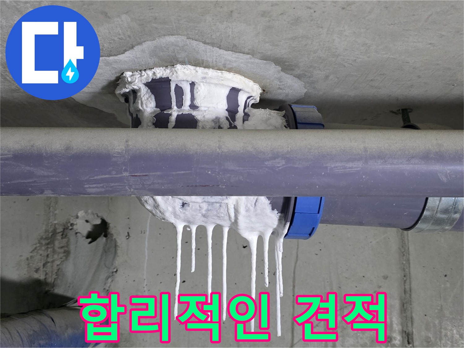 합리적인 견적 - 배관 누수 해결에 대한 투명하고 합리적인 견적을 제시하는 모습입니다.