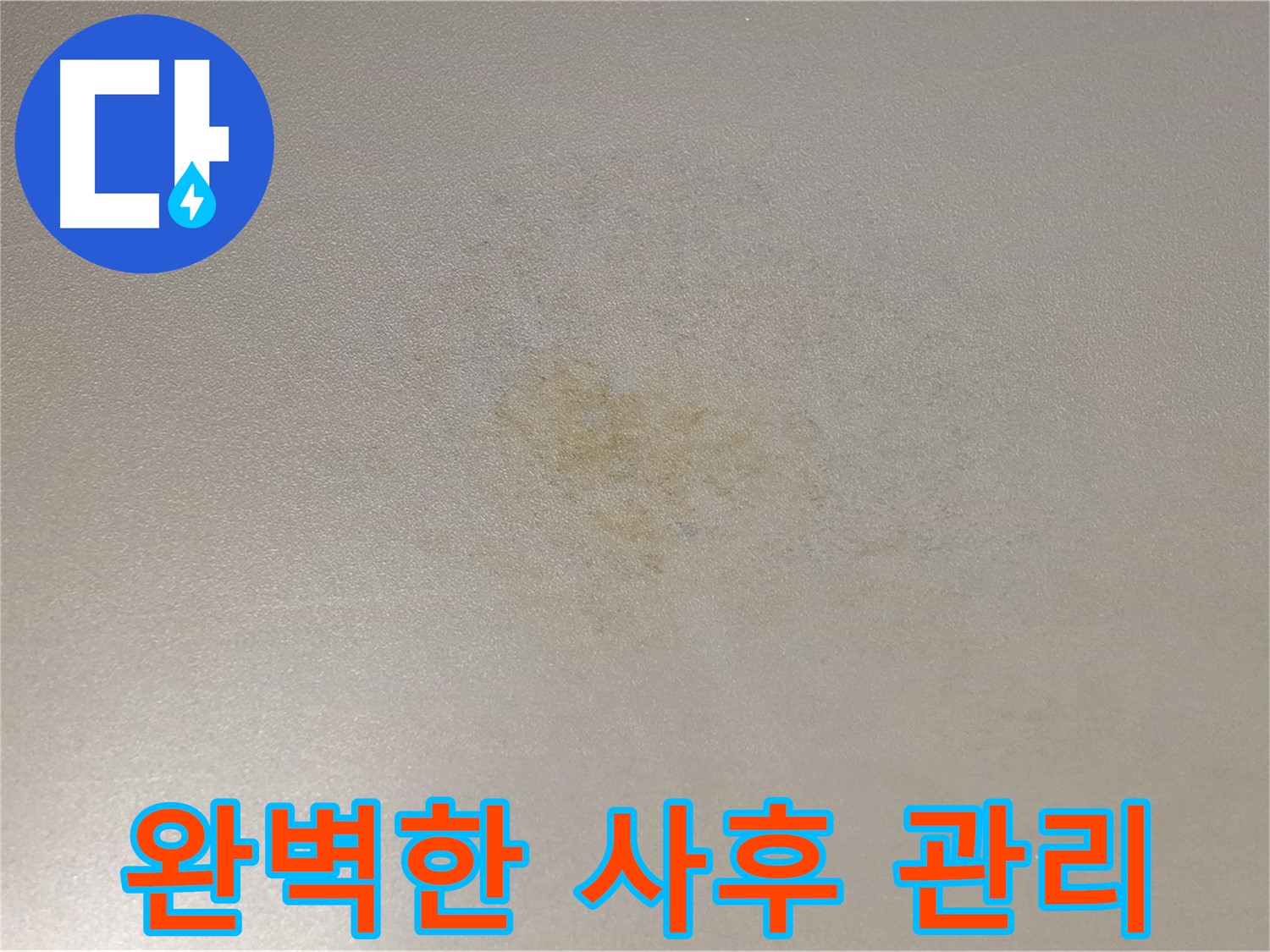 광진구 능동 누수 - 완벽한 사후 관리 서비스를 제공합니다.