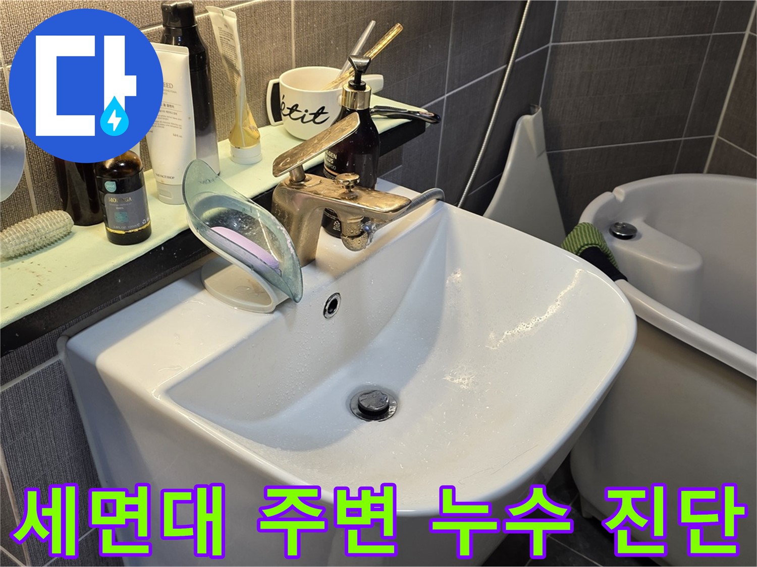 광진구 능동 빌라 세면대 누수 - 세면대 주변 누수 원인 진단 및 해결 - 배수관, 실리콘 점검