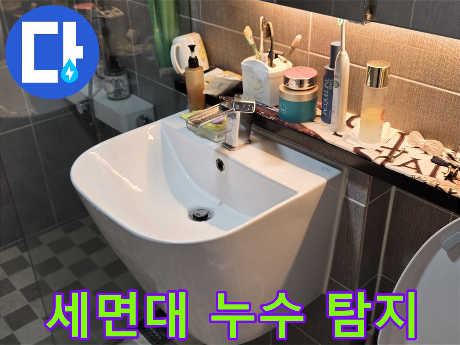 광진구 능동 세면대 누수 - 꼼꼼한 누수탐지로 해결