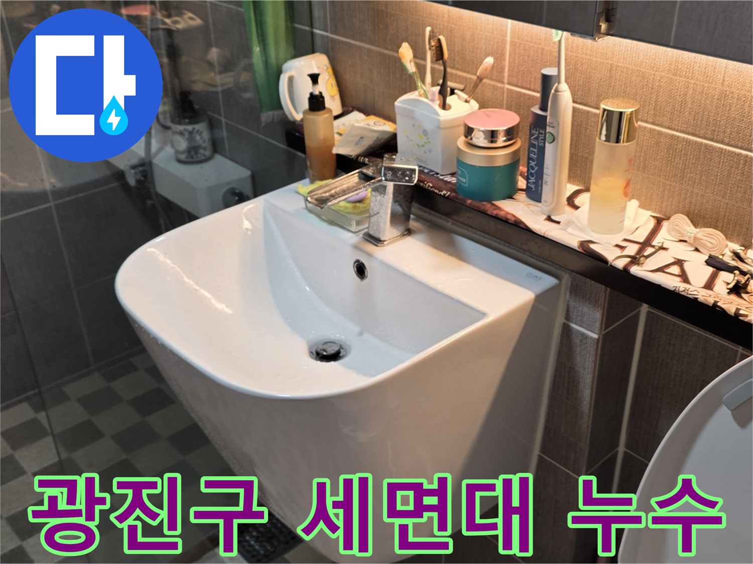 광진구 능동 세면대 누수 문제 해결 - 꼼꼼한 누수탐지