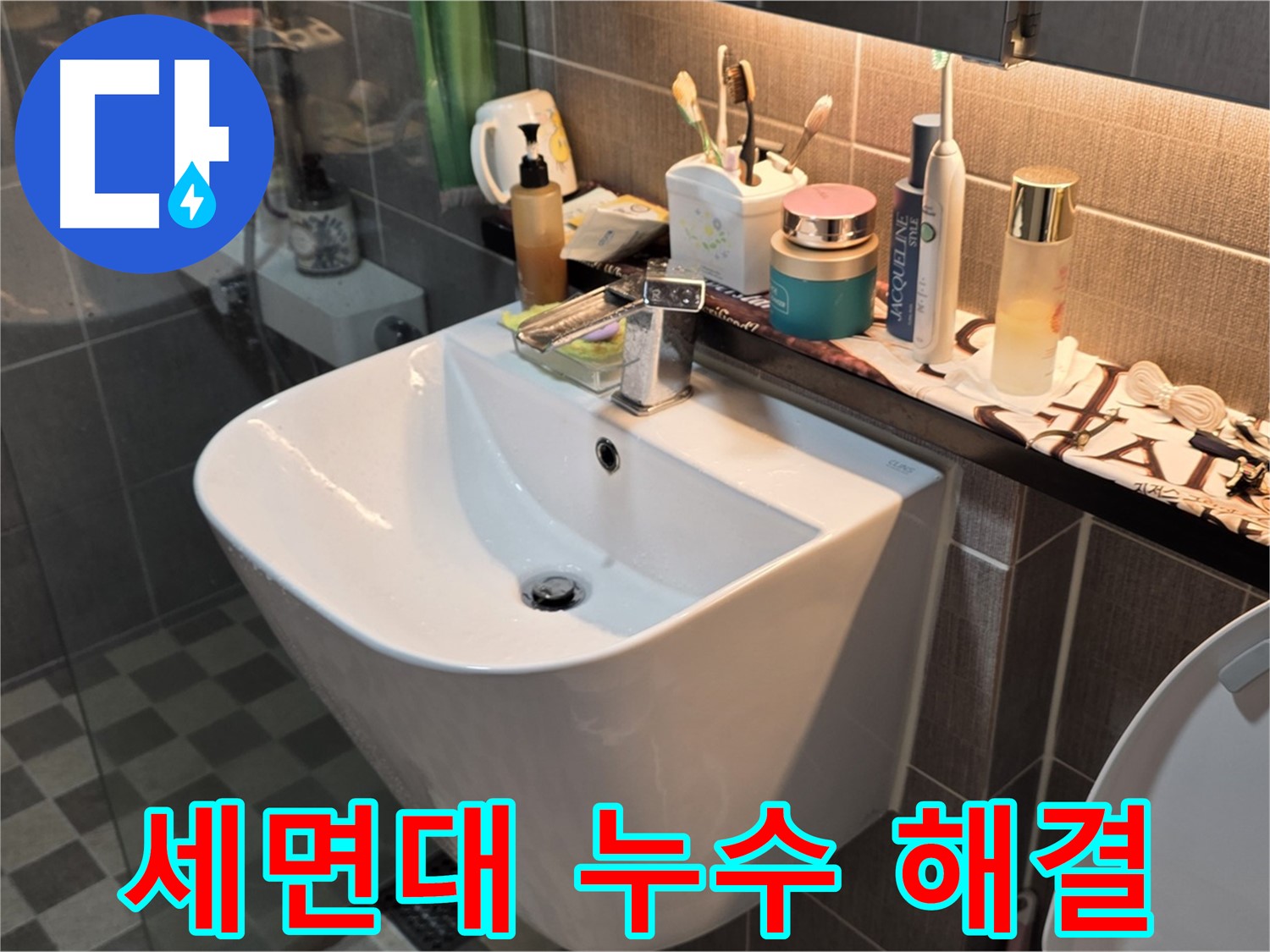 광진구 능동 세면대 누수 - 신속하게 방문하여 해결