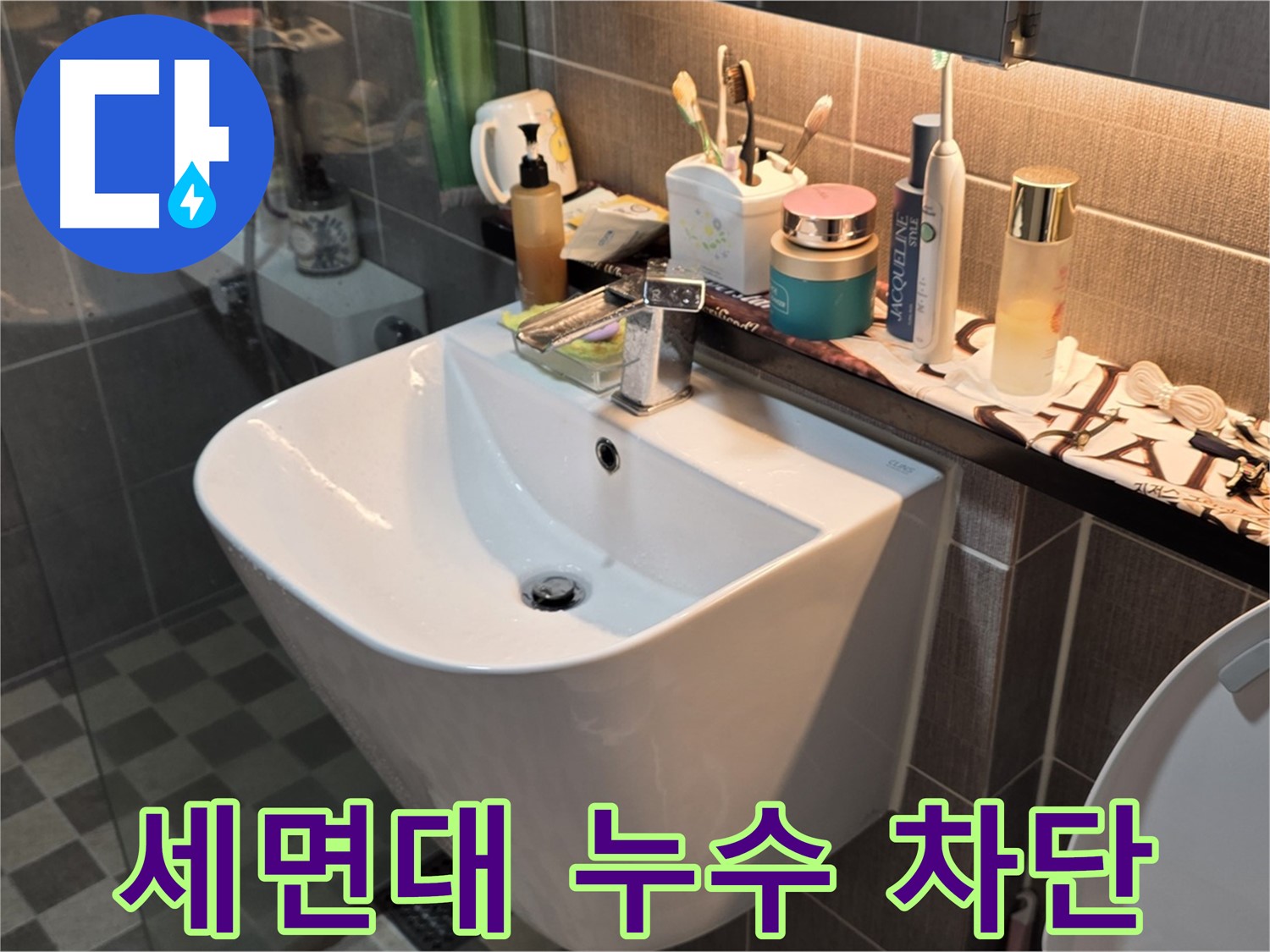 광진구 능동 아성빌라트 세면대 누수 차단 - 완벽 시공