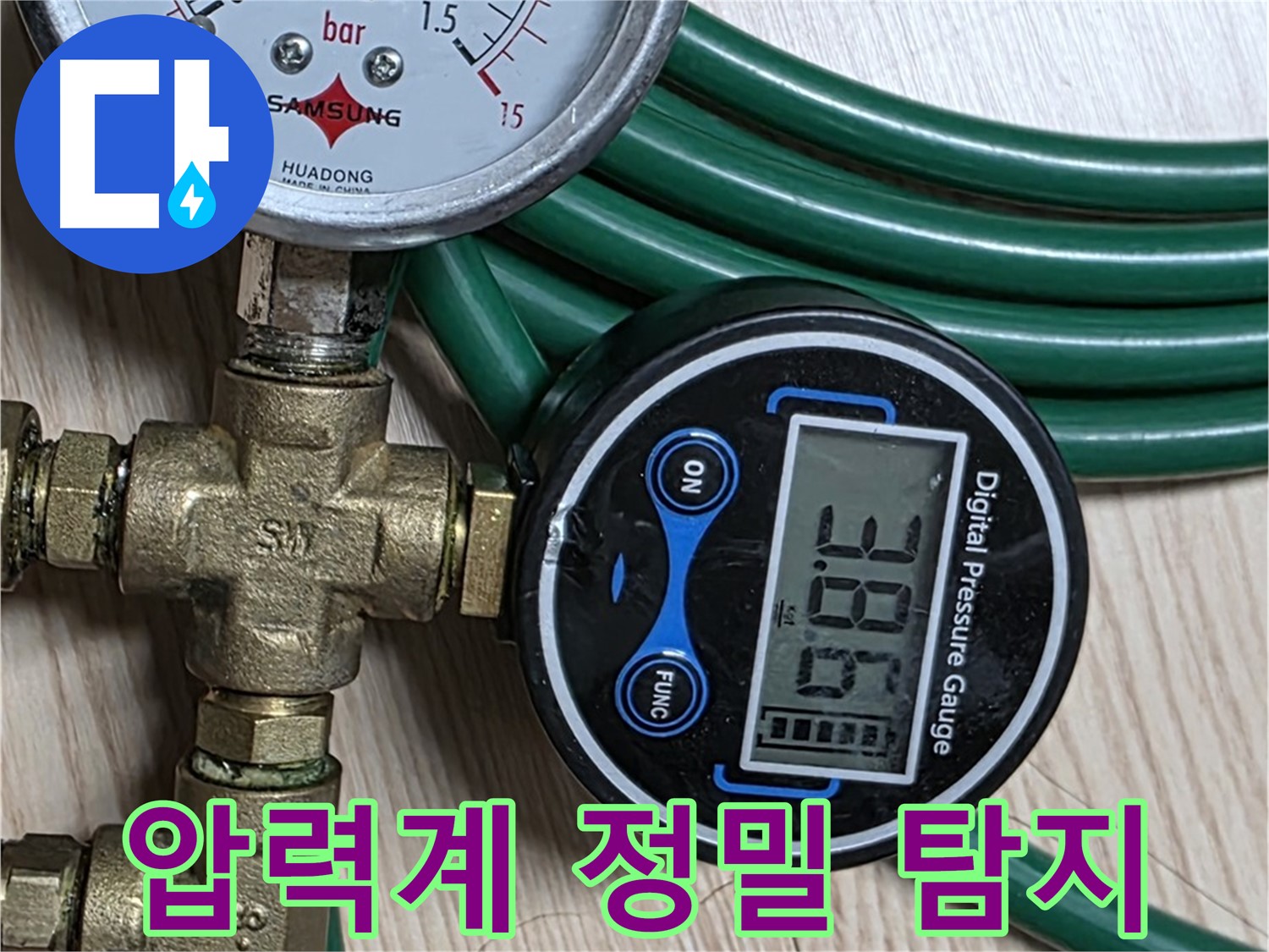 광진구 능동로 누수 - 디지털 압력계로 숨겨진 누수까지 정밀하게 찾아드립니다.