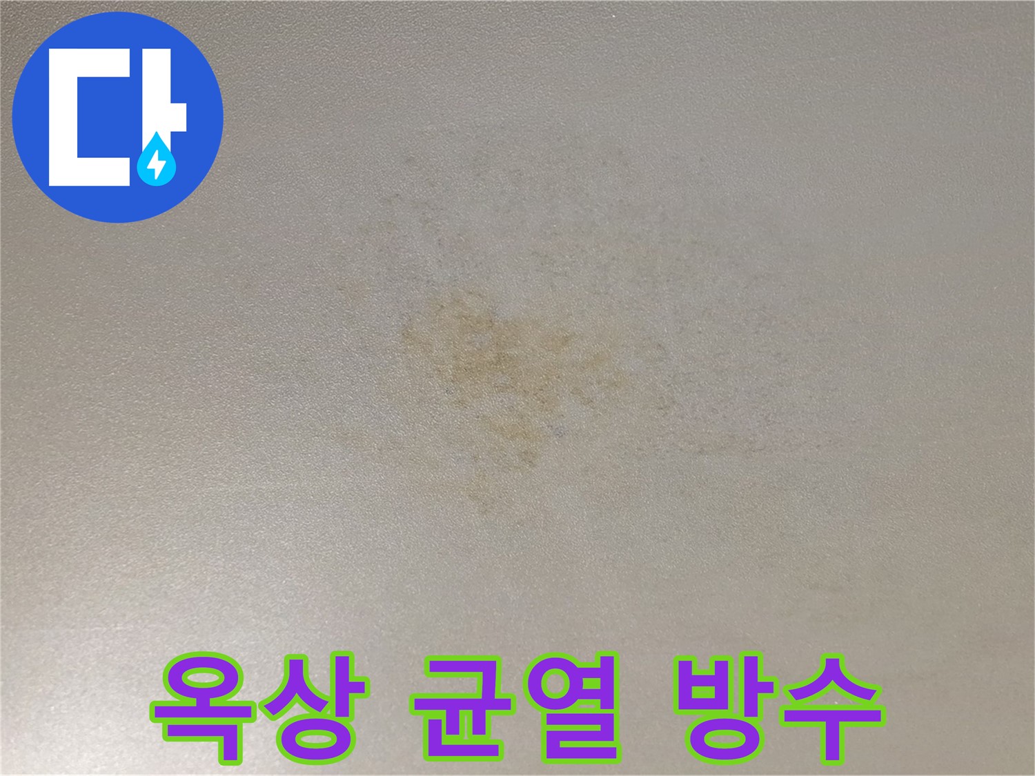 균열 심한 옥상 - 누수 해결 방수 시공
