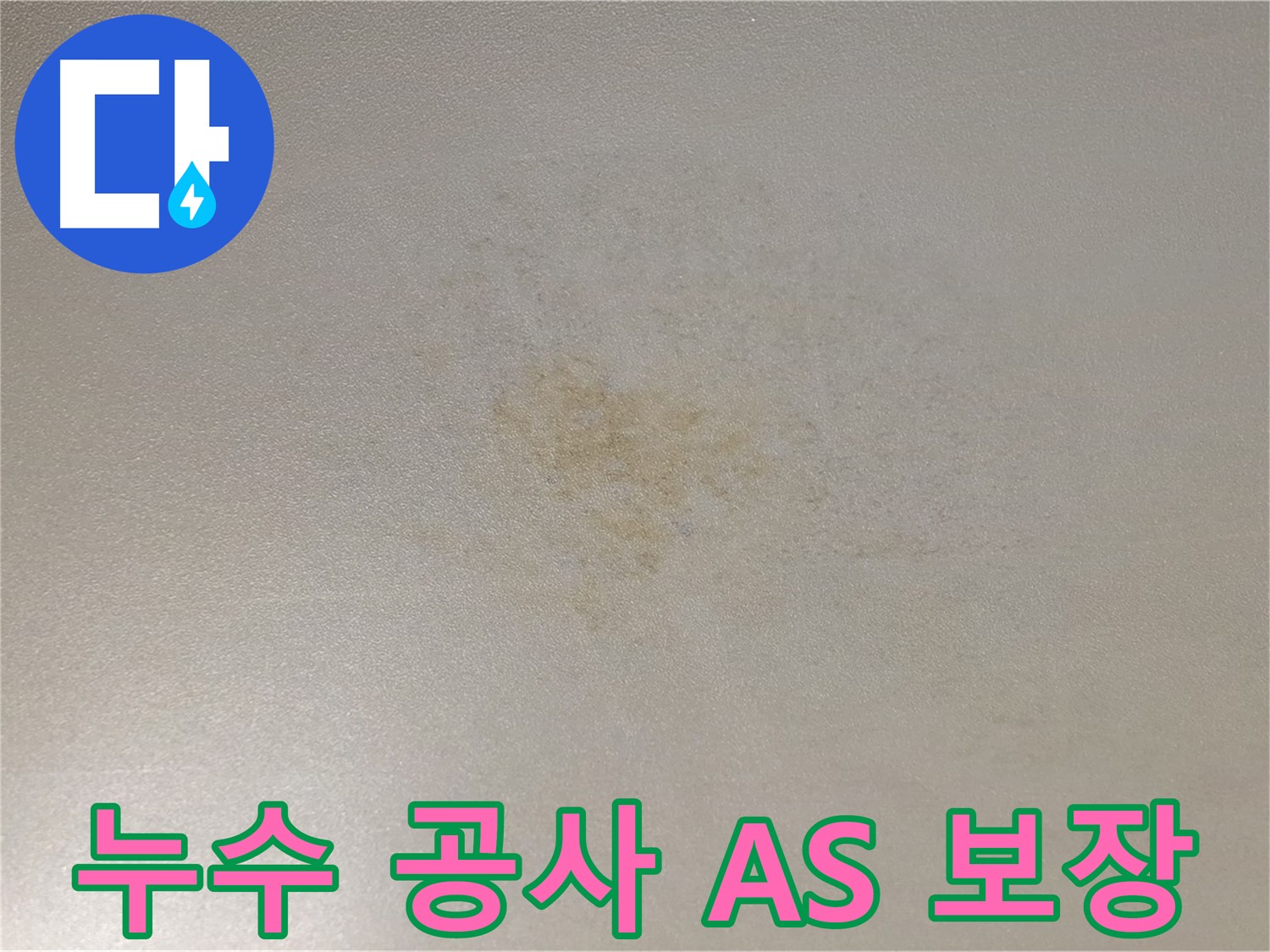 누수 공사 후 A/S 보장 - 안심하고 맡길 수 있는 서비스