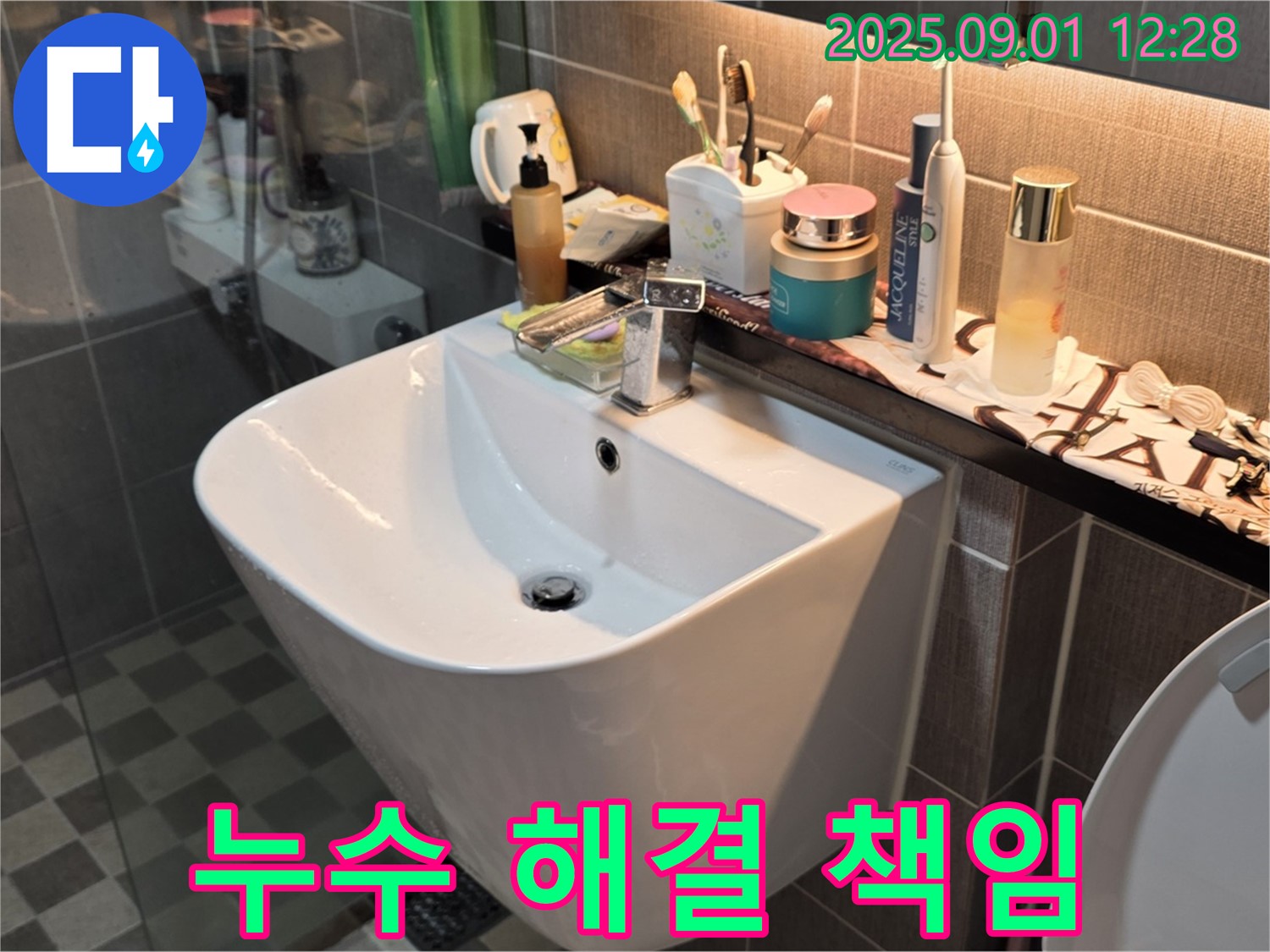 능동 82-58 세면대 누수 - 광진구 누수 해결사가 책임지고 해결