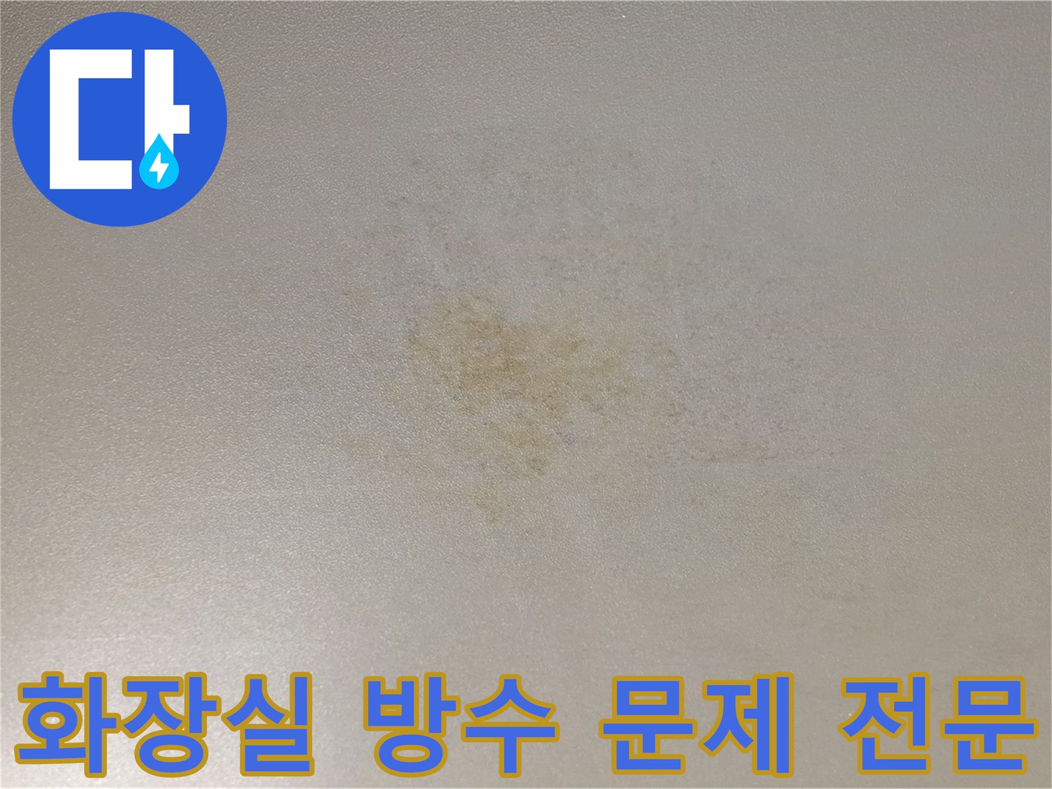 물이 떨어지는 아랫집 천장 - 광진구 아파트 화장실 방수 공사