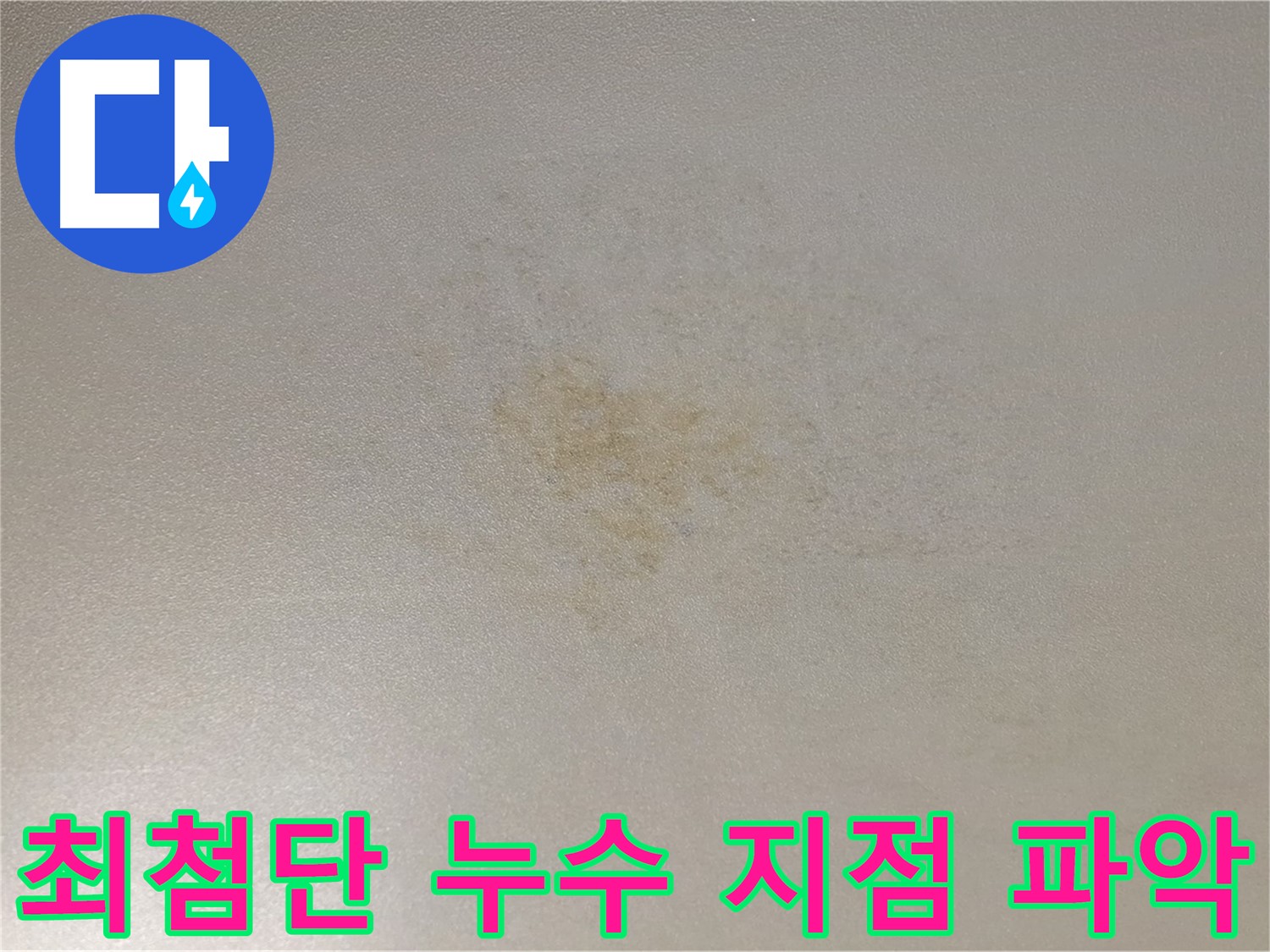 능동 누수탐지 - 최첨단 장비로 정확한 누수 지점 파악