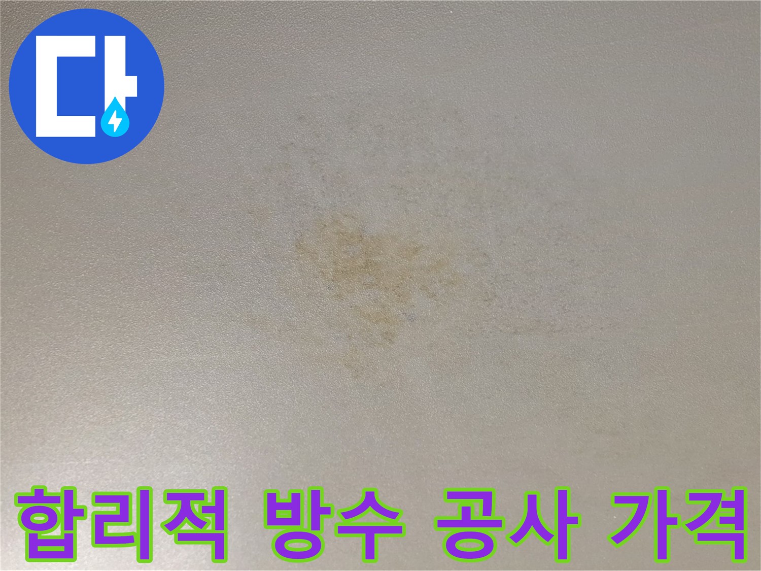 광진구 빌라 누수 해결 - 합리적인 가격으로 완벽한 방수 공사