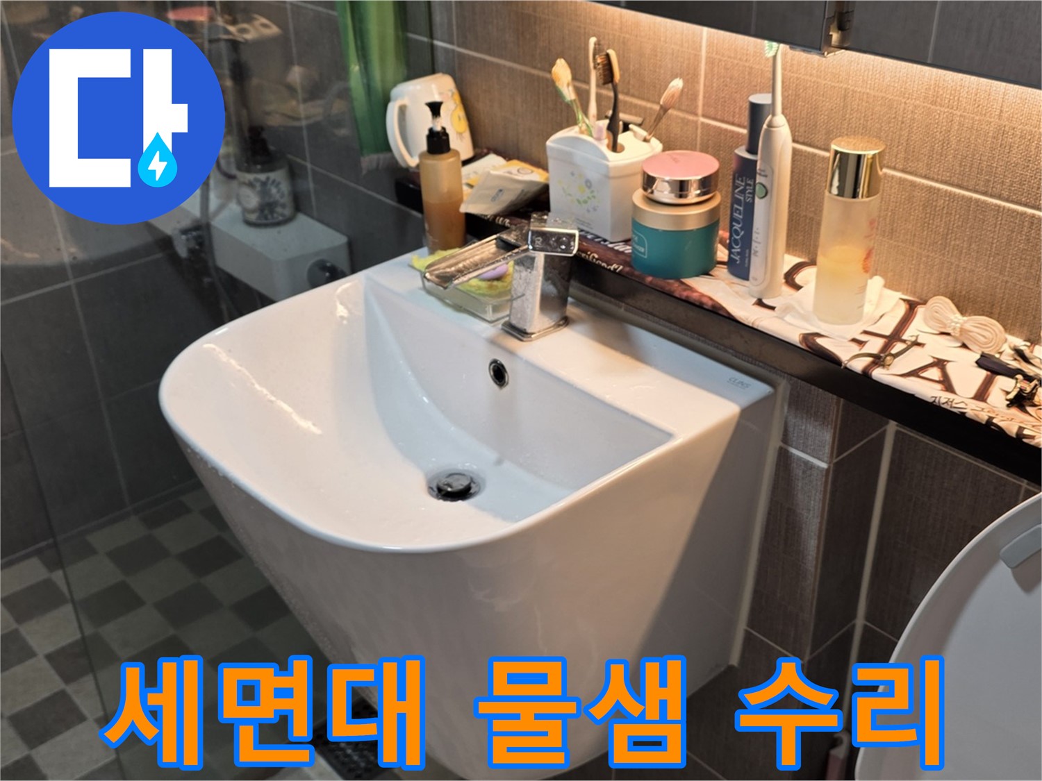 능동 세면대 물샘 - 24시간 언제든 달려갑니다!