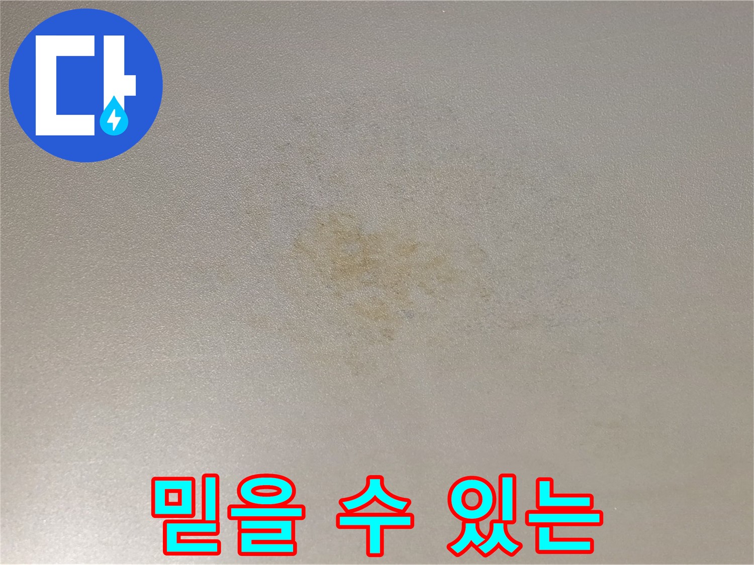 능동 아성빌라트 누수 - 믿을 수 있는 누수 전문가에게 맡기세요.