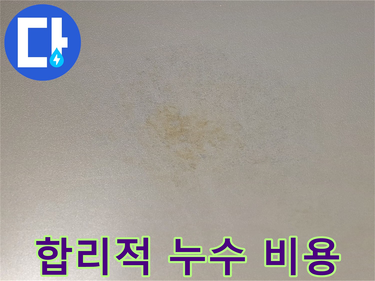 능동 아성빌라트 누수 - 합리적인 비용으로 누수 해결하세요.