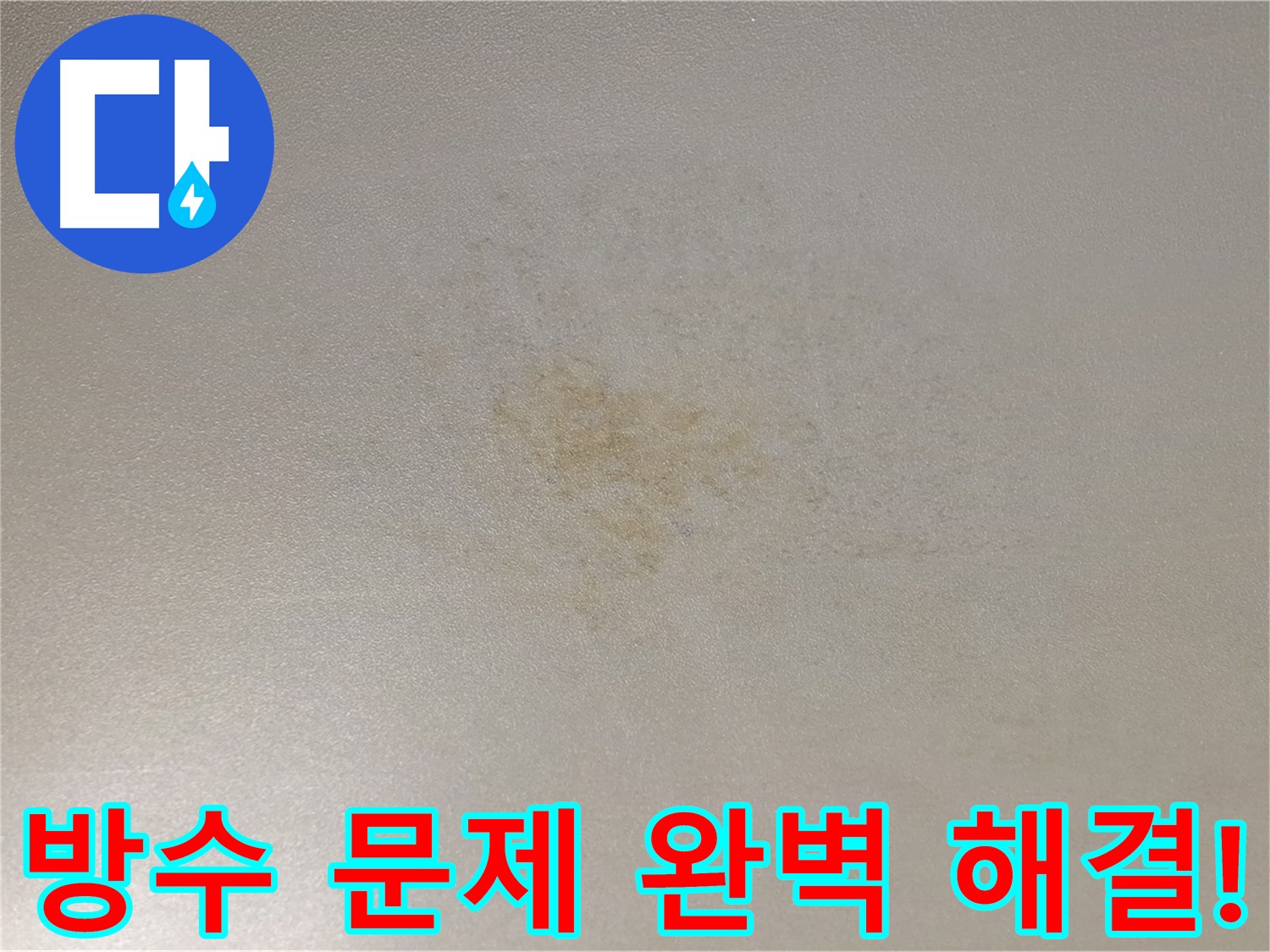 광진구 능동 아파트 누수 해결 - 화장실 방수 공사로 완벽 해결