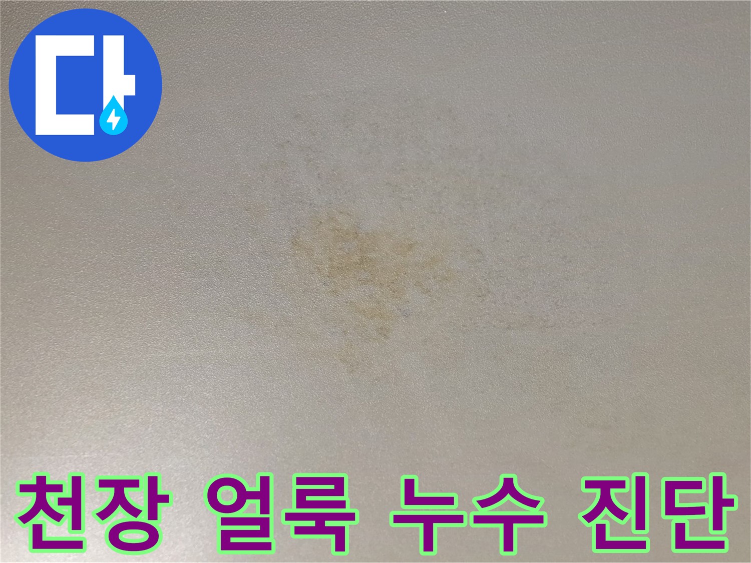 아랫집 천장 얼룩 - 광진구 능동 누수 초기 진단