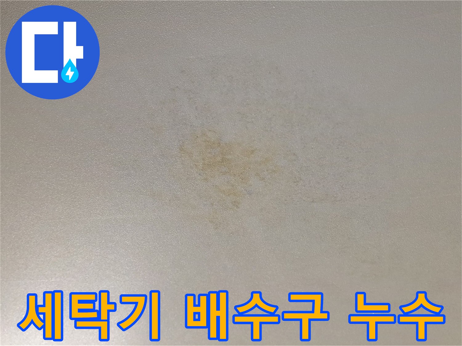 아파트 세탁기 누수 - 아랫집 피해 배수구 점검