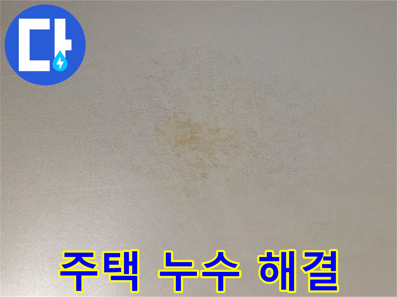 주택 누수 해결 - 광진구 능동 완벽한 방수 시공