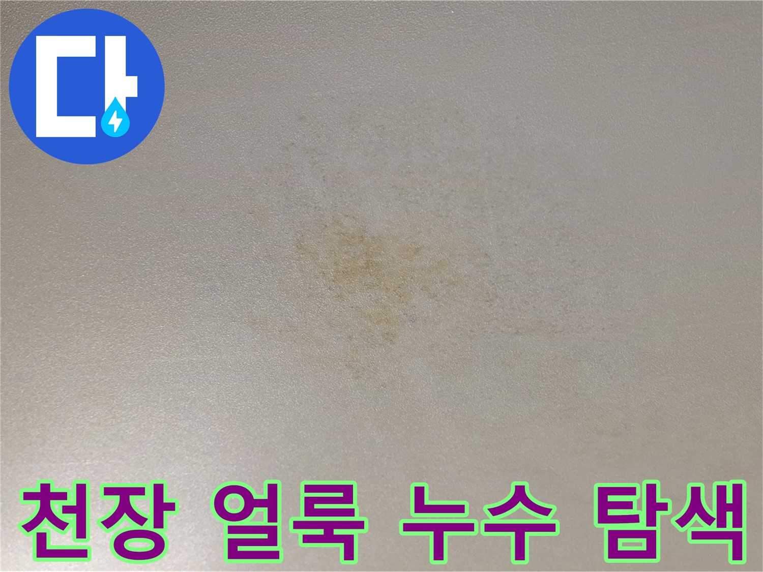 천장 얼룩 - 광진구 능동 누수 정확한 지점 탐색