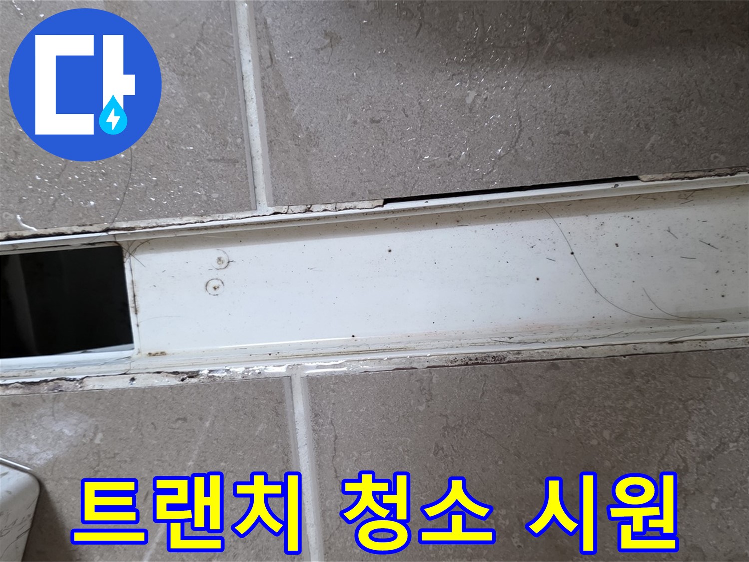 깨끗하게 청소된 욕실 트랜치 - 물빠짐 개선
