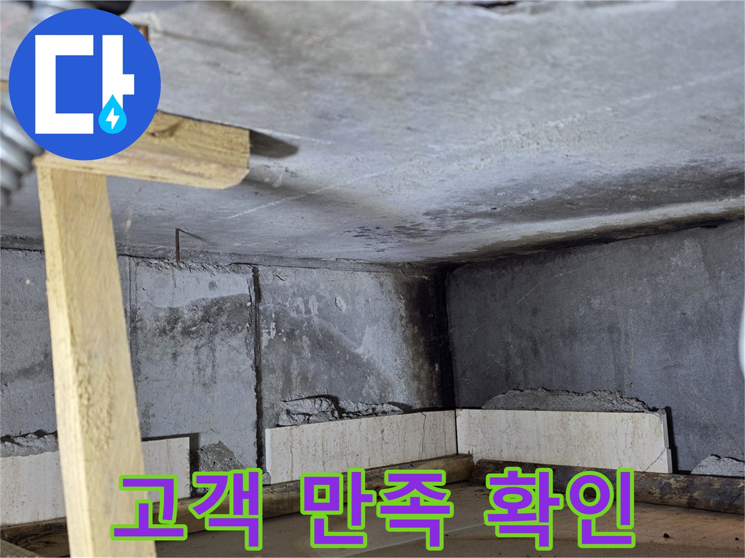 누수 문제 해결 후 고객 만족도 확인 - 기분 좋은 마무리