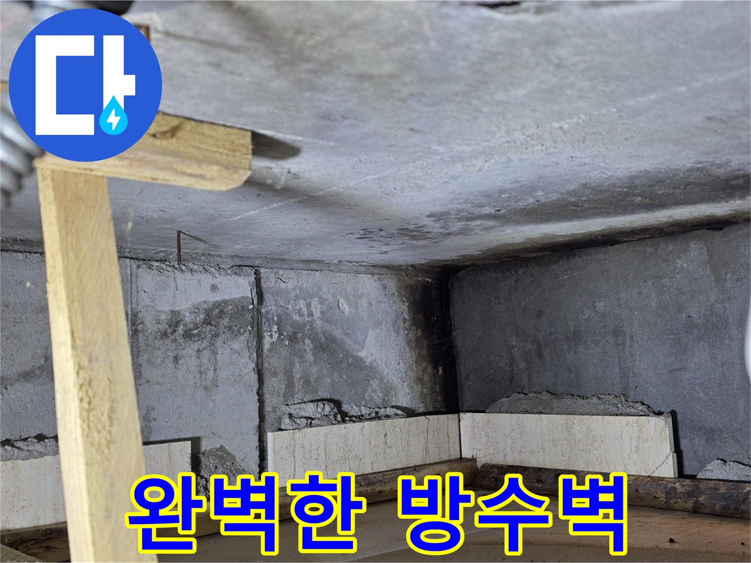 미장 작업으로 완성된 완벽한 방수벽 - 타일 시공을 위한 최적의 상태