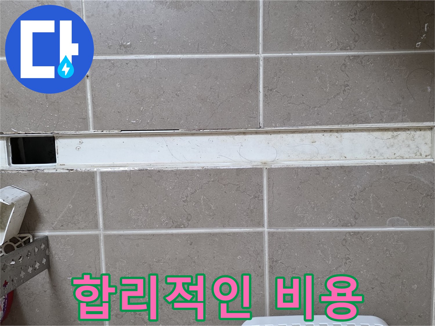 욕실 유가 누수, 합리적 비용으로 해결!