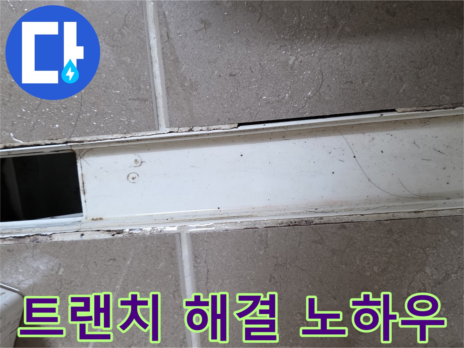 욕실 트랜치 점검 - 문제 확인
