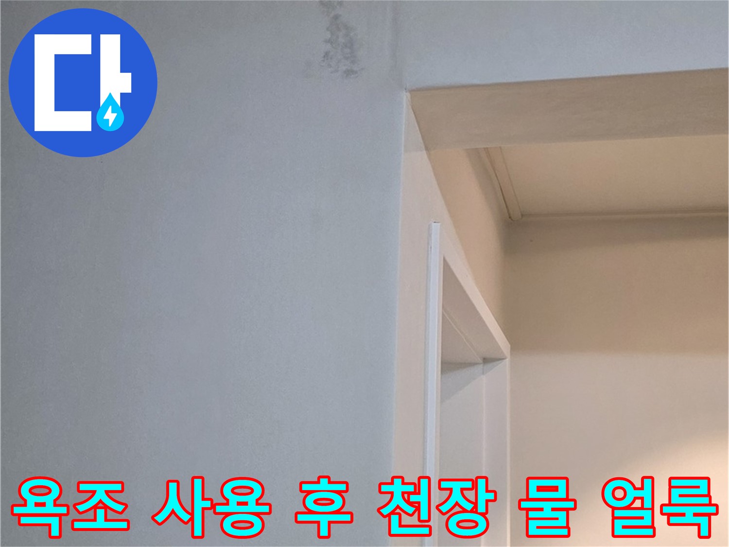 욕조 사용 후 천장 물 얼룩 - 욕조 사용 후 아랫집 천장에 물 얼룩이 생긴다면 심각한 누수입니다.
