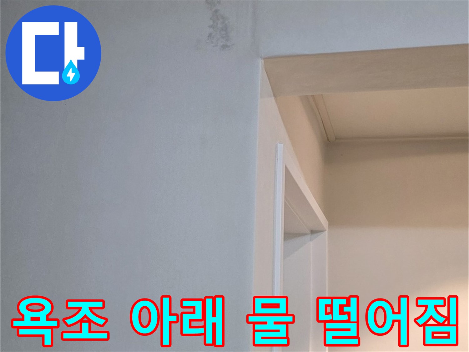 욕조 아래 물 떨어짐 - 욕조 아래에서 물이 떨어진다면 즉시 전문가에게 연락하세요!