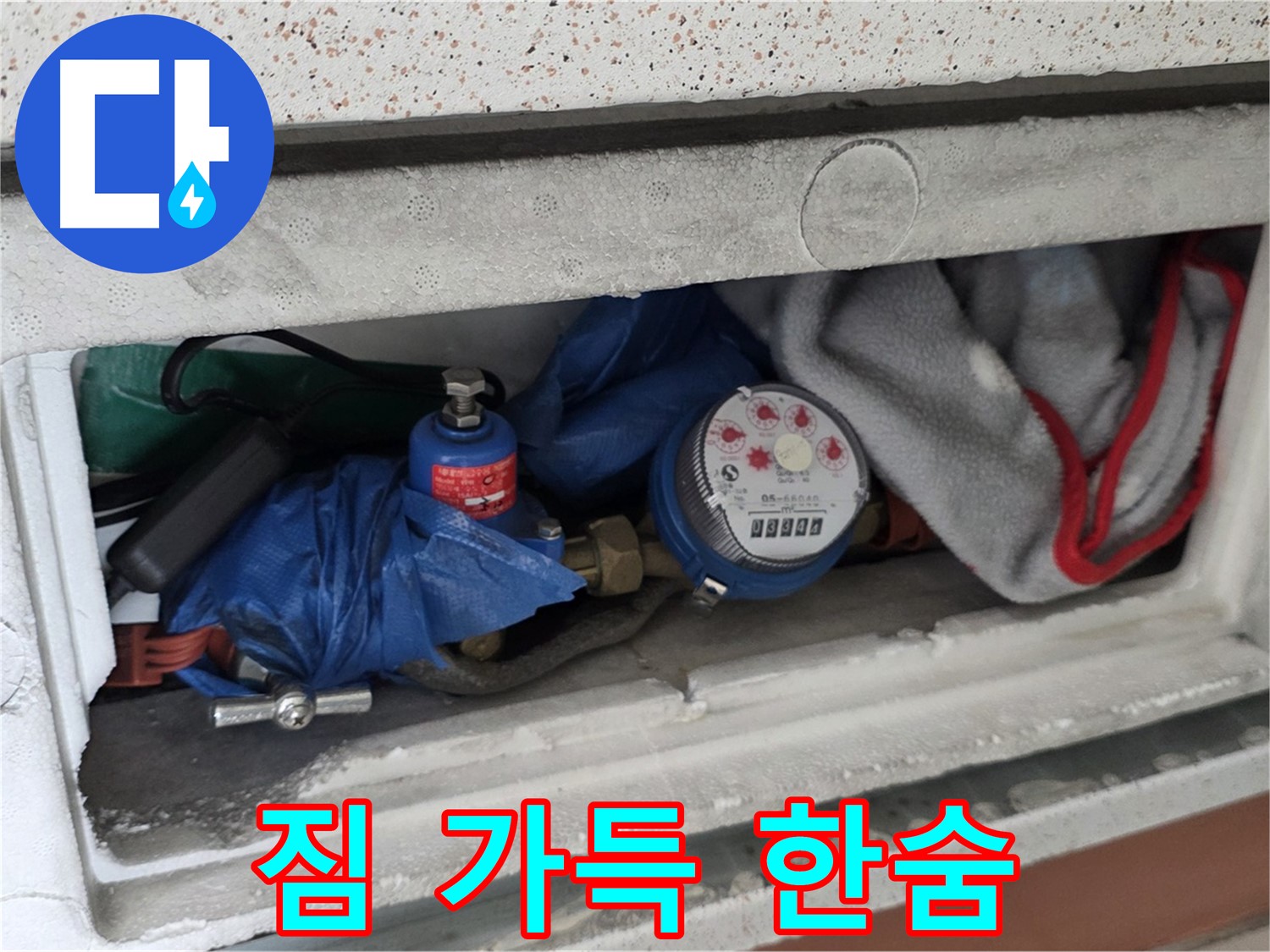 운악청계로 아파트 누수 - 계량기함 짐 가득 상태에 한숨
