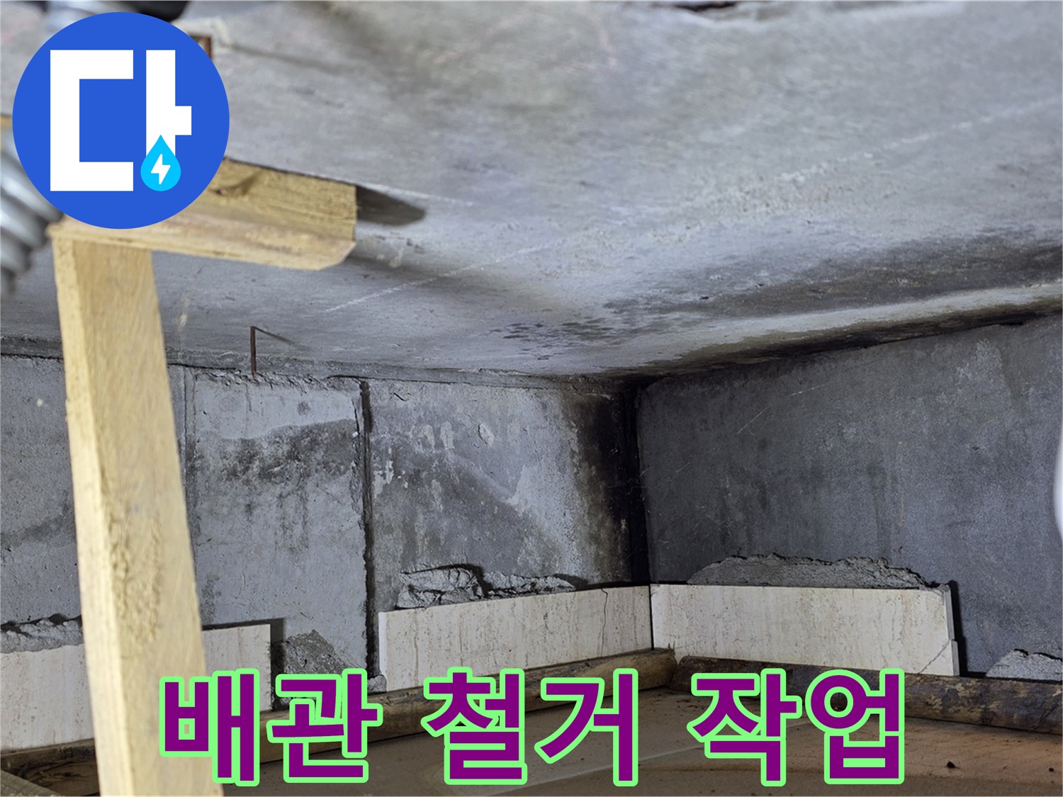 윗집 배수 배관 철거 작업 - 안전하게 철거