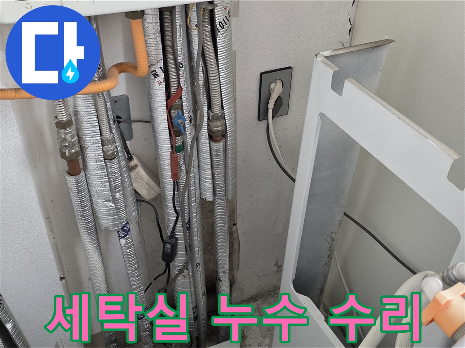 포천 누수탐지 전문 - 일동 기산베스트빌 세탁실 누수를 정확하게 진단하고 완벽하게 수리했습니다.