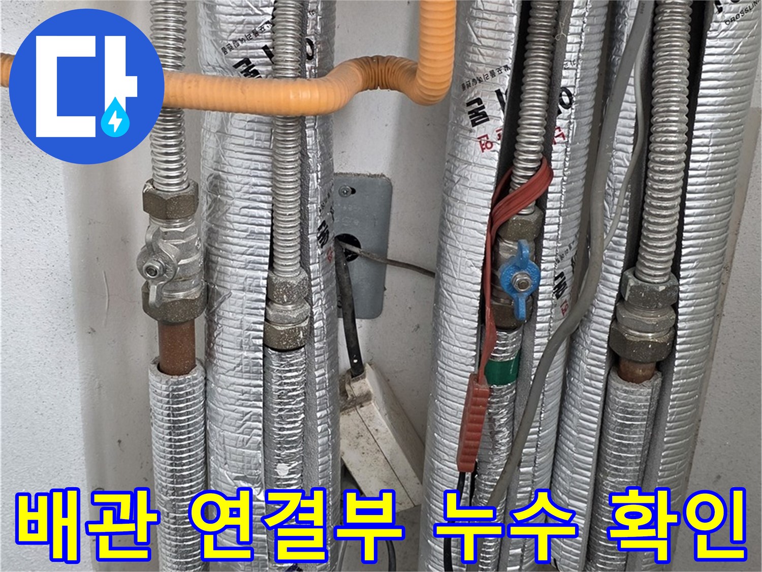 포천 일동 기산베스트빌 아파트 - 배관 연결부 누수를 확인하고 있습니다.