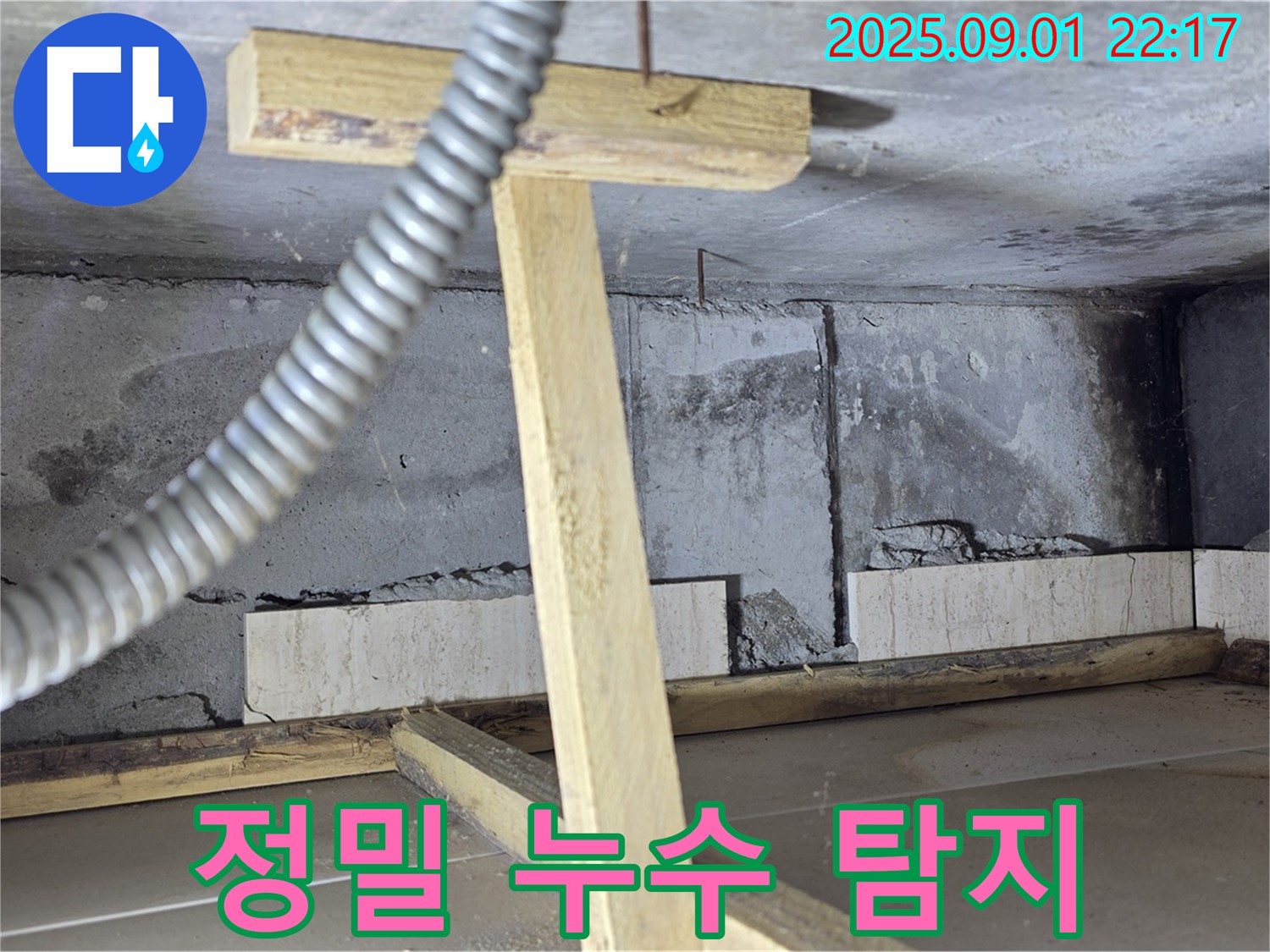 포천 일동면 아파트 누수 - 최첨단 장비로 정밀하게 누수 탐지