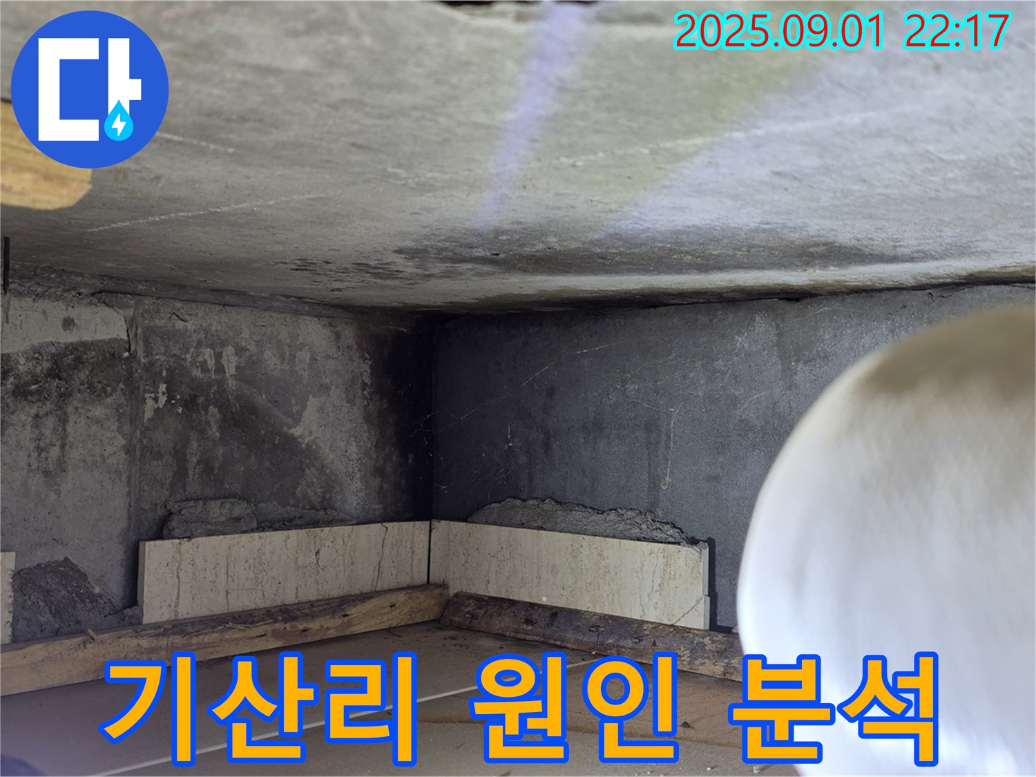 포천시 일동면 기산리 아파트 누수 - 누수 탐지 장비를 이용한 정밀 검사