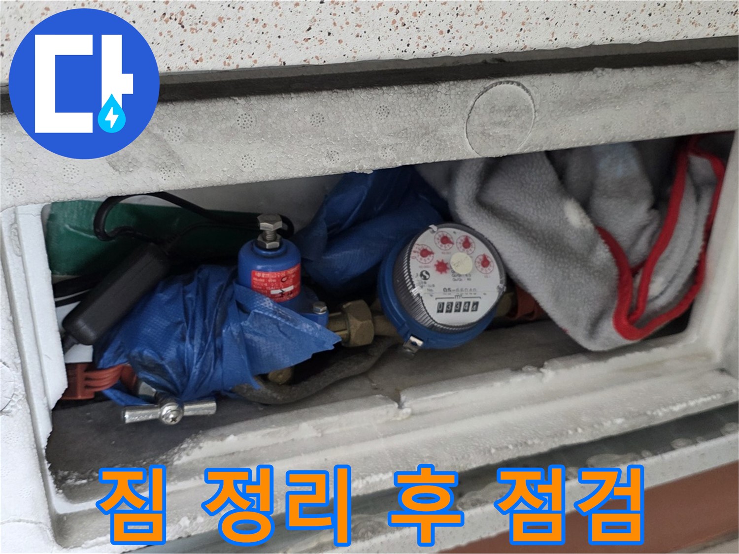 포천시 일동면 아파트 누수 - 계량기함 내부 짐 정리 후 점검 진행 예정