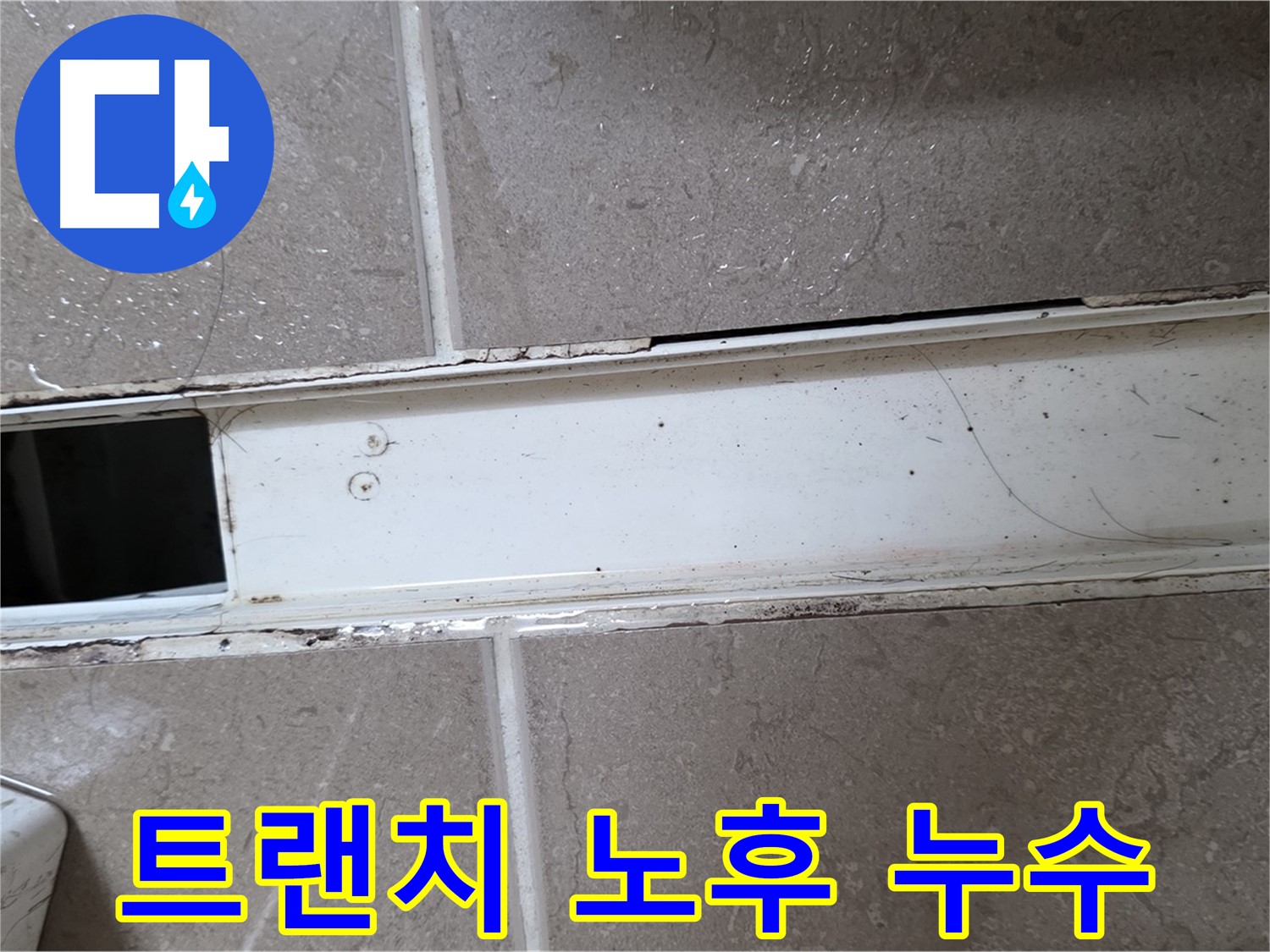 화장실 샤워부스 트랜치 상태 사진