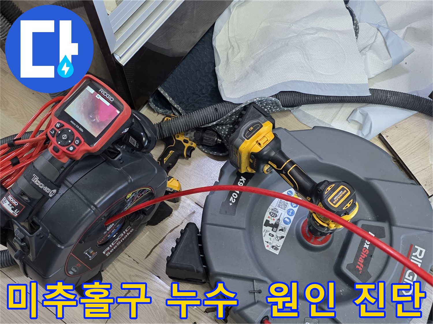 미추홀구 누수 - 최첨단 장비 이용, 정확한 누수 원인 진단 및 맞춤형 해결