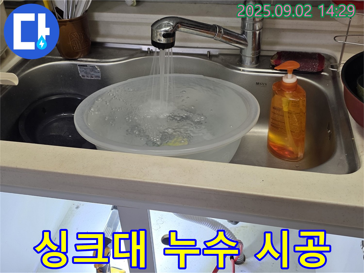 미추홀구 숭의동 싱크대 누수 - 누수탐지부터 꼼꼼한 시공까지, 베테랑 전문가가 완벽하게 해결해 드립니다.