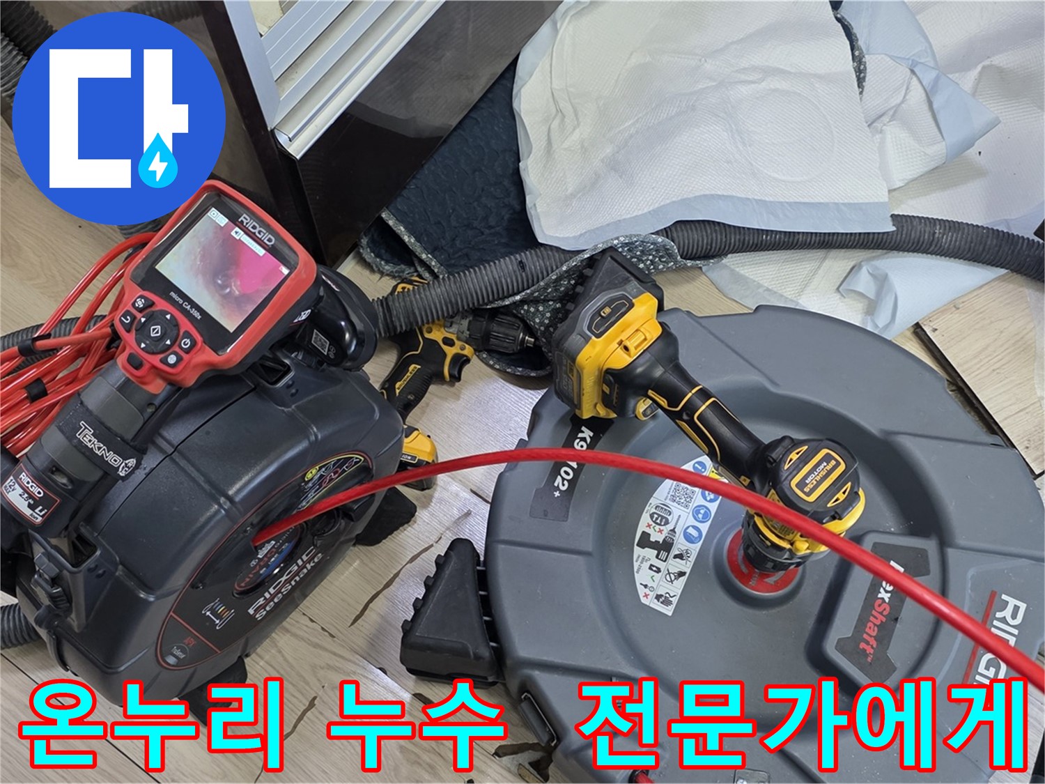 온누리아파트 누수 - 배관 문제 해결, 오랜 경험과 노하우 가진 누수 전문 업체