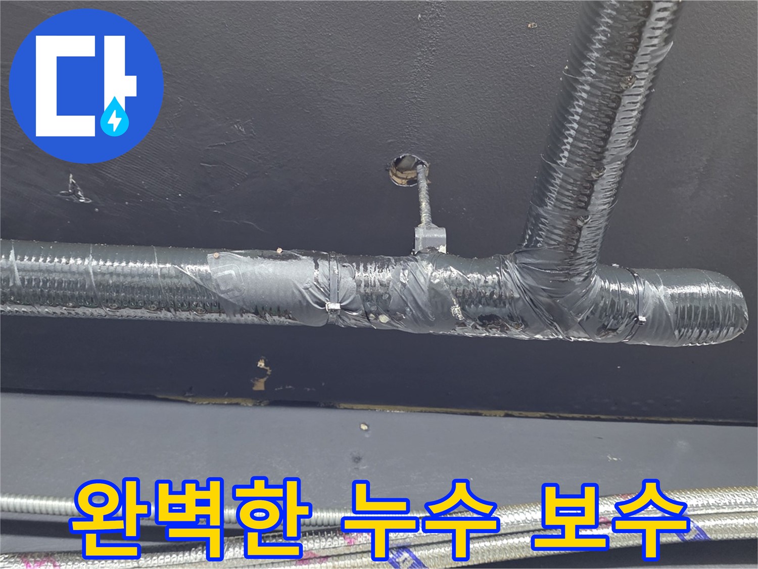 용산구 이태원동 누수 - 완벽한 보수 작업으로 누수 재발을 방지합니다. 안심하고 맡겨주세요!
