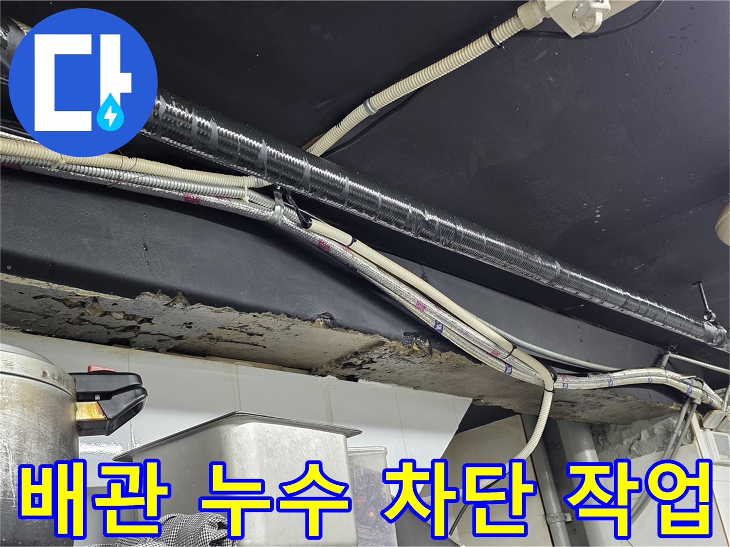 이태원 건물 천장 배관 누수 차단 - 꼼꼼한 시공으로 완벽하게 누수 해결