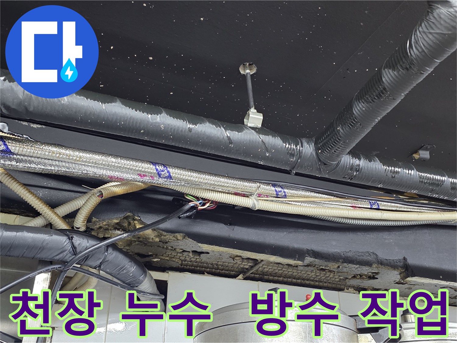 이태원 천장 누수 - 꼼꼼한 방수 작업으로 마무리