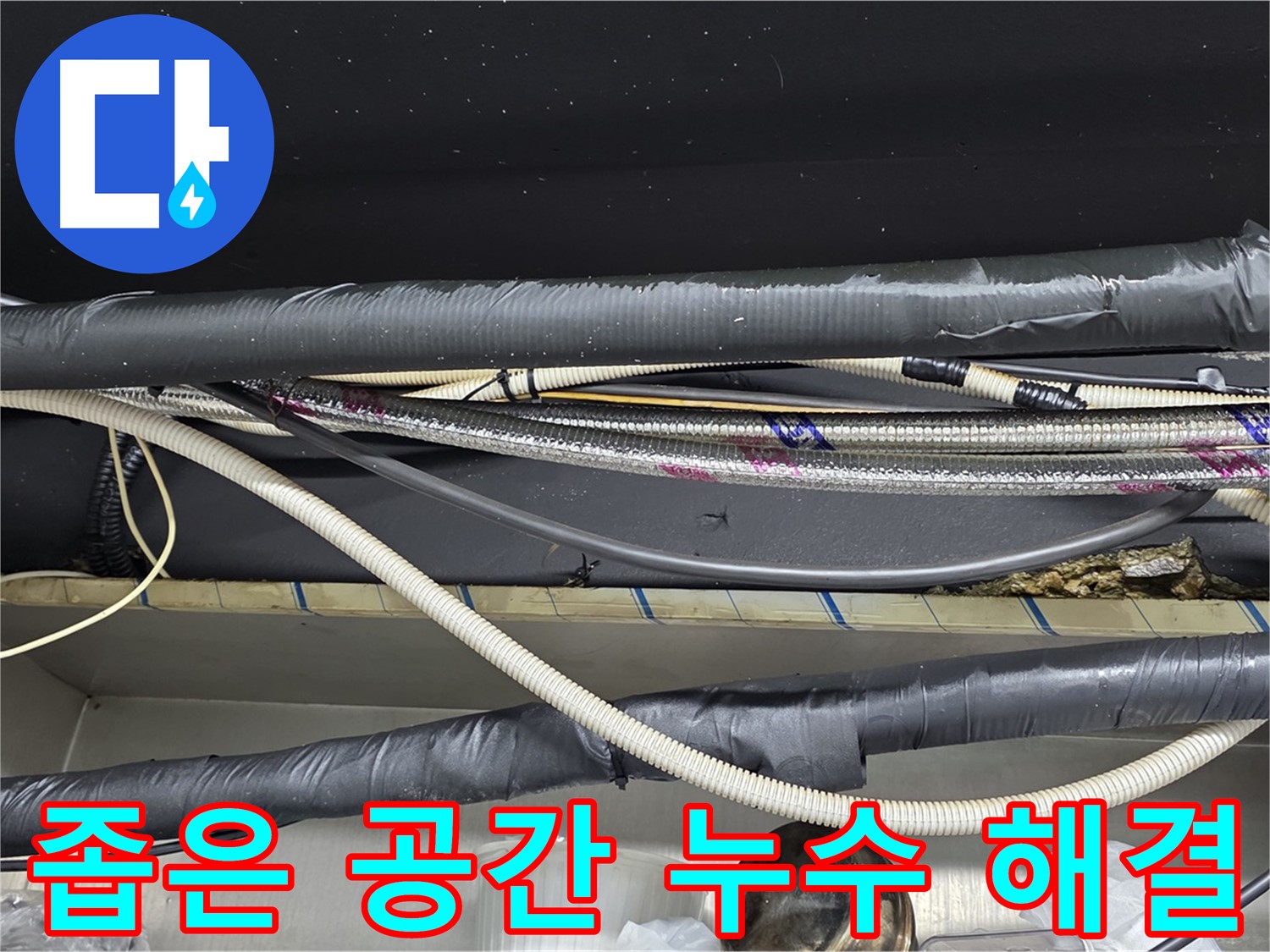 이태원동 누수 - 좁은 공간 누수도 문제없이 해결!
