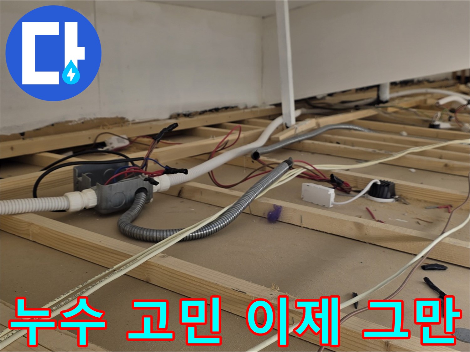 이태원동 천장 누수 - 이제 누수 때문에 더 이상 고민하지 마세요!